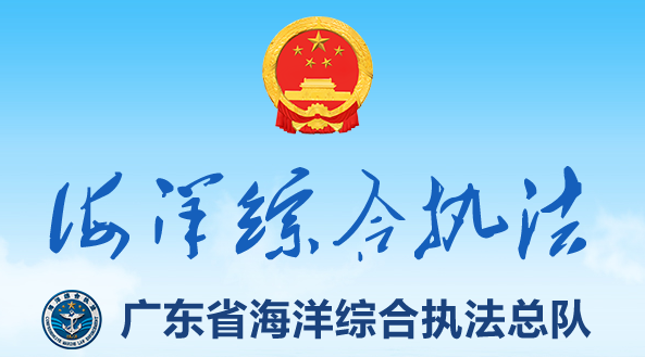 广东省海洋综合执法总队