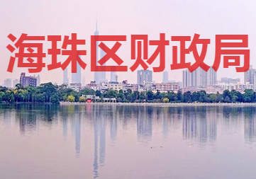 广州市海珠区财政局