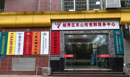 广州市越秀区东山街道政务服务中心