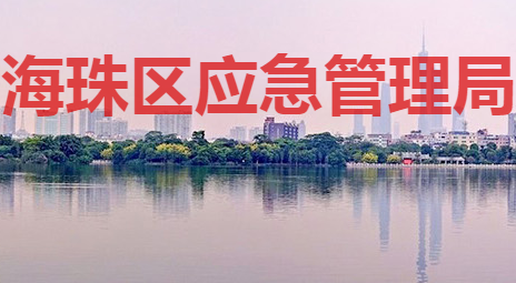 广州市海珠区应急管理局
