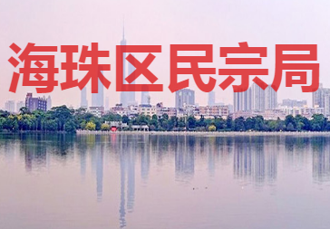 广州市海珠区民宗局