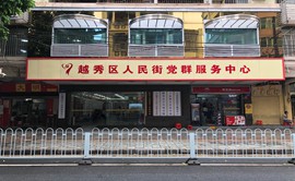 广州市越秀区人民街道政务服务中心