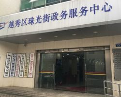 广州市越秀区珠光街道政务服务中心