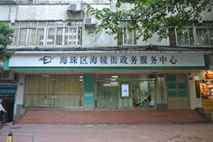 广州市海珠区海幢街政务服务中心