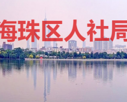 广州市海珠区人力资源和社
