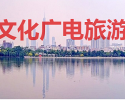 广州市海珠区文化广电旅游