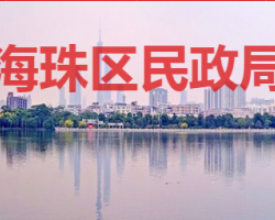 广州市海珠区民政局