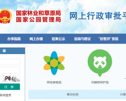 国家林业和草原局网上行政审批平台入口