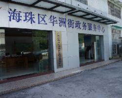 广州市海珠区华洲街政务服务中心