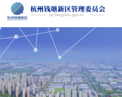 杭州市钱塘区经济信息化和科学技术局