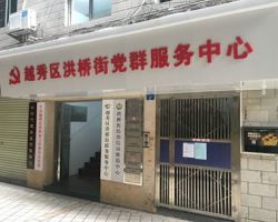 广州市越秀区洪桥街道政务服务中心