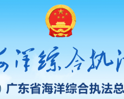 广东省海洋综合执法总队