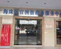 广州市海珠区官洲街政务服务中心