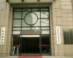 广州市标准化研究院服务大厅