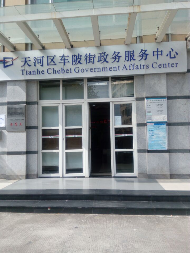 广州市天河区车陂街政务服务中心