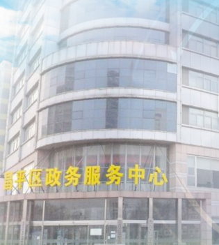 北京市昌平区政务服务中心