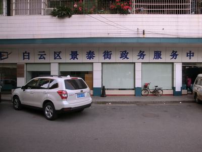 广州市白云区景泰街政务服务中心