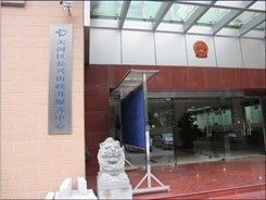 广州市天河区长兴街街道政务中心