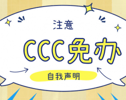 CCC免办及特殊用途进口产品检测处理管理系统入口默认相册