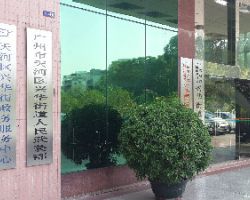 广州市天河区兴华街街道政务中心