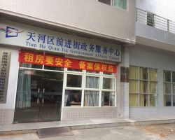 广州市天河区前进街街道政务中心