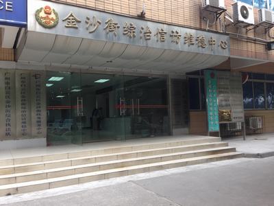 广州市白云区金沙街政务服务中心