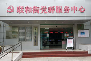 广州市黄埔区联和街政务服务中心