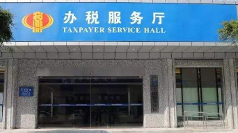 奎屯市税务局驻行政服务中心办税服务厅