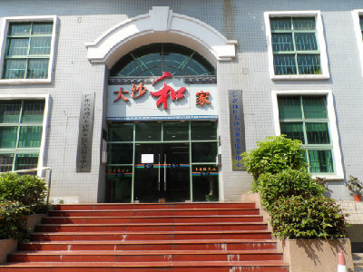 广州市黄埔区大沙街政务服务中心