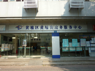 广州市黄埔区黄埔街政务服务中心