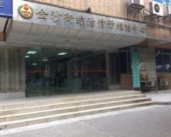 广州市白云区金沙街政务服务中心