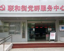 广州市黄埔区联和街政务服务中心