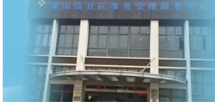 上海市青浦区重固镇人民政府