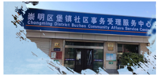 上海市崇明区堡镇人民政府