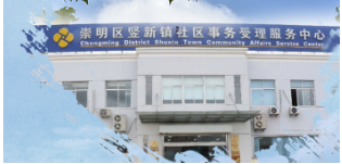 上海市崇明区竖新镇人民政府