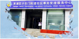 上海市黄浦区小东门街道办事处