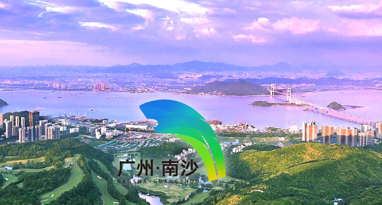 广州市南沙新区产业园区开发建设管理局