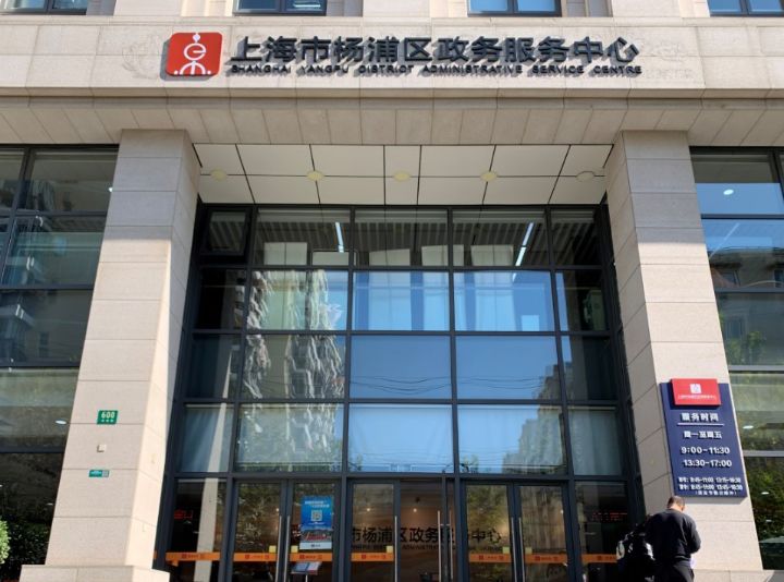 上海市杨浦区行政服务中心