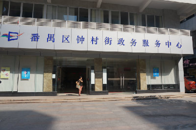 广州市番禺区钟村街政务服务中心