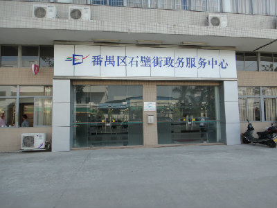广州市番禺区石壁街政务服务中心