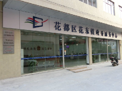 广州市花都区花东镇政务服务中心