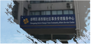 上海市崇明区港西镇人民政府