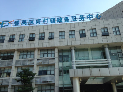 广州市番禺区南村镇政务服务中心