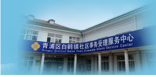 上海市青浦区白鹤镇人民政府
