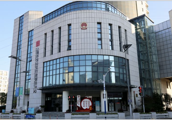 上海市宝山区行政服务中心