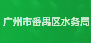 广州市番禺区水务局