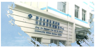 上海市静安区曹家渡街道办事处