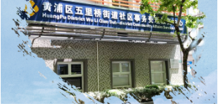 上海市黄浦区五里桥街道办事处