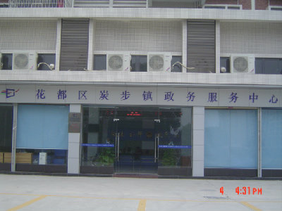 广州市花都区炭步镇政务服务中心