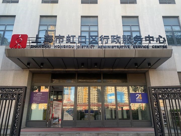 上海市虹口区行政服务中心